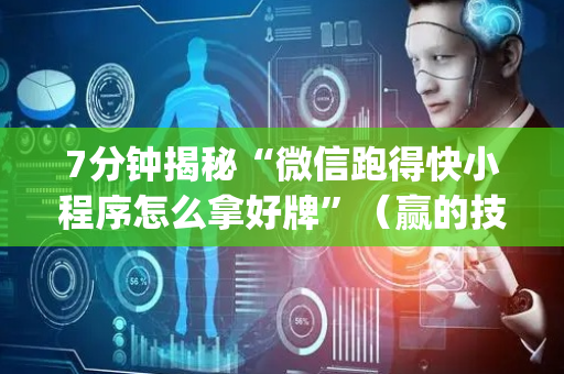 7分钟揭秘“微信跑得快小程序怎么拿好牌”（赢的技巧规律)