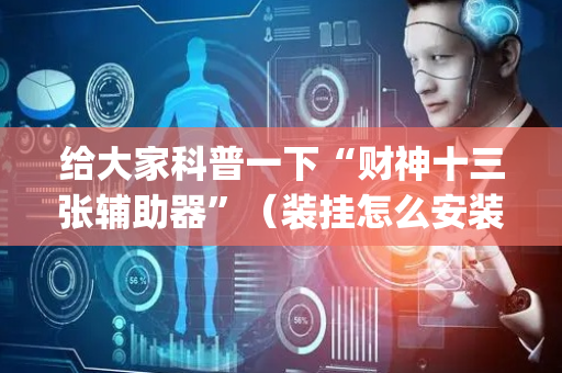 给大家科普一下“财神十三张辅助器”（装挂怎么安装)