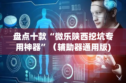 盘点十款“微乐陕西挖坑专用神器”（辅助器通用版)