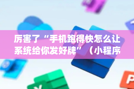 厉害了“手机跑得快怎么让系统给你发好牌”（小程序控牌器)