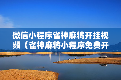 微信小程序雀神麻将开挂视频（雀神麻将小程序免费开挂器）