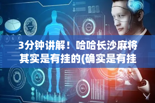 3分钟讲解！哈哈长沙麻将其实是有挂的(确实是有挂)