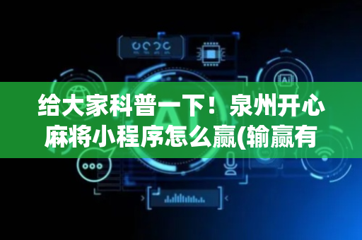 给大家科普一下！泉州开心麻将小程序怎么赢(输赢有规律)