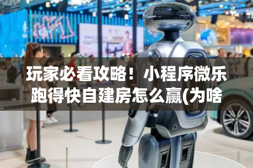 玩家必看攻略！小程序微乐跑得快自建房怎么赢(为啥我总是输)
