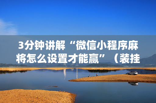 3分钟讲解“微信小程序麻将怎么设置才能赢”（装挂怎么安装)