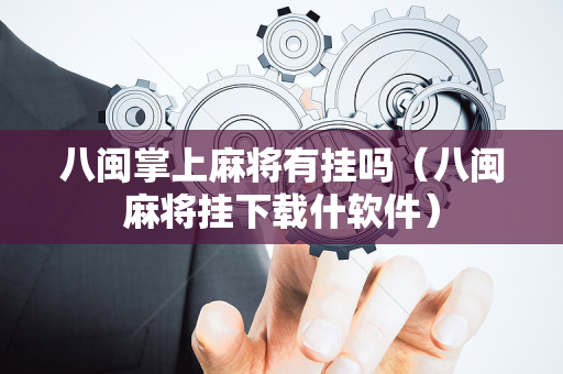 八闽掌上麻将有挂吗（八闽麻将挂下载什软件）