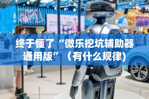终于懂了“微乐挖坑辅助器通用版”（有什么规律)