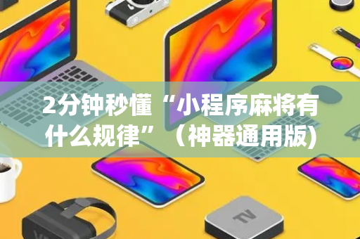 2分钟秒懂“小程序麻将有什么规律”（神器通用版)