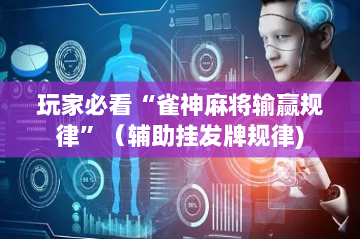 玩家必看“雀神麻将输赢规律”（辅助挂发牌规律)