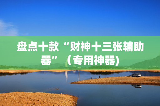 盘点十款“财神十三张辅助器”（专用神器)