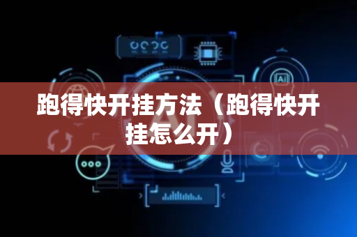 跑得快开挂方法（跑得快开挂怎么开）