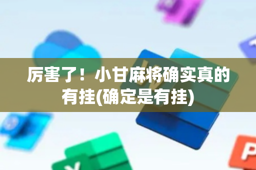 厉害了！小甘麻将确实真的有挂(确定是有挂)