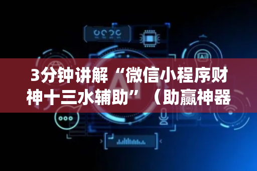 3分钟讲解“微信小程序财神十三水辅助”（助赢神器购买)