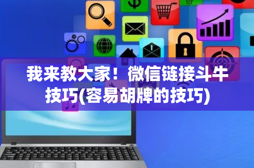 我来教大家！微信链接斗牛技巧(容易胡牌的技巧)