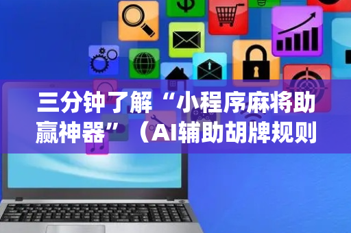 三分钟了解“小程序麻将助赢神器”（AI辅助胡牌规则)