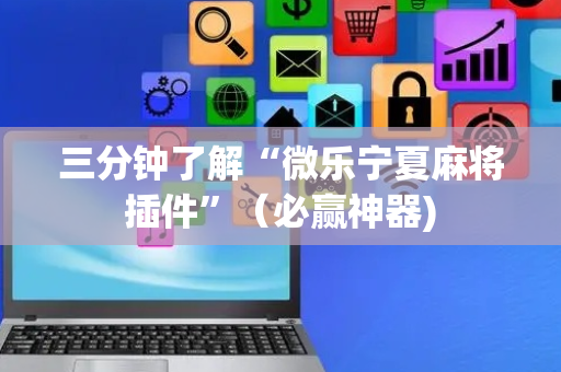 三分钟了解“微乐宁夏麻将插件”（必赢神器)