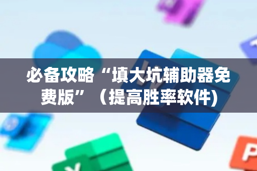 必备攻略“填大坑辅助器免费版”（提高胜率软件)
