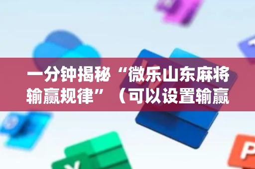 一分钟揭秘“微乐山东麻将输赢规律”（可以设置输赢吗)