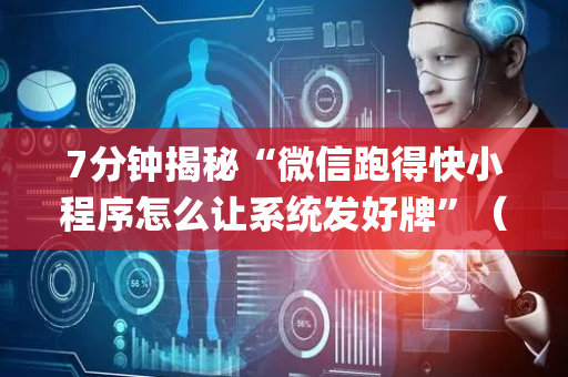 7分钟揭秘“微信跑得快小程序怎么让系统发好牌”（必赢神器免费安装)