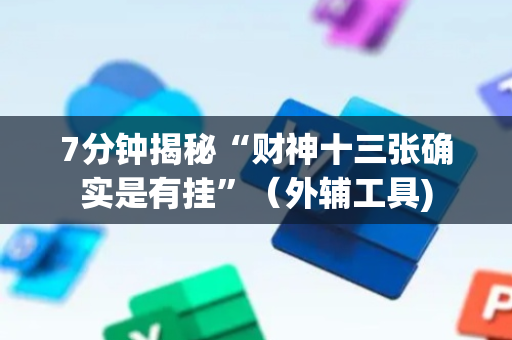 7分钟揭秘“财神十三张确实是有挂”（外辅工具)