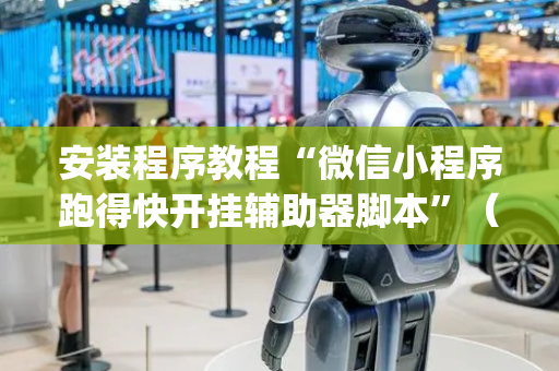 安装程序教程“微信小程序跑得快开挂辅助器脚本”（开挂辅助器插件)