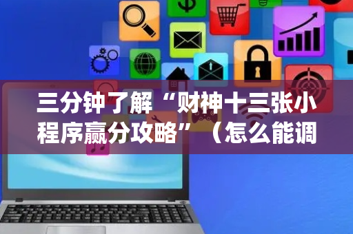 三分钟了解“财神十三张小程序赢分攻略”（怎么能调好牌)