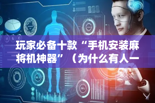 玩家必备十款“手机安装麻将机神器”（为什么有人一直赢)