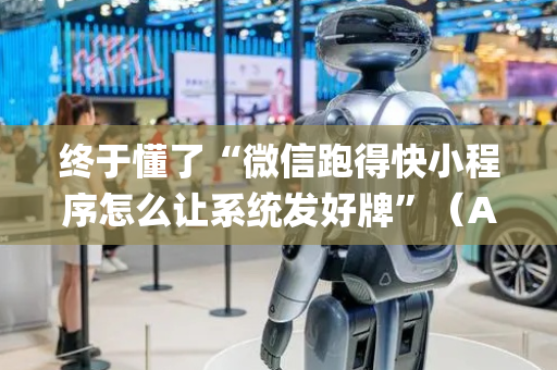 终于懂了“微信跑得快小程序怎么让系统发好牌”（AI辅助胡牌规则)