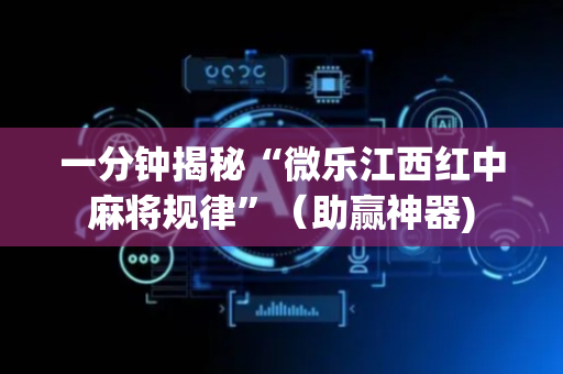 一分钟揭秘“微乐江西红中麻将规律”（助赢神器)