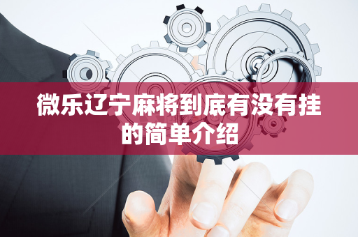 微乐辽宁麻将到底有没有挂的简单介绍
