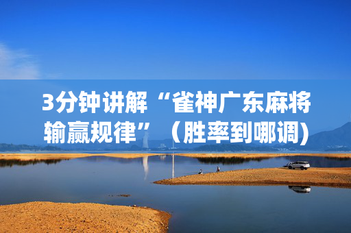 3分钟讲解“雀神广东麻将输赢规律”（胜率到哪调)