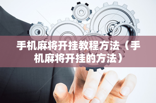手机麻将开挂教程方法（手机麻将开挂的方法）
