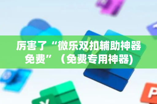 厉害了“微乐双扣辅助神器免费”（免费专用神器)