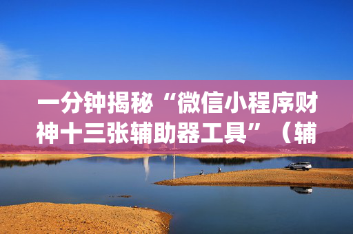 一分钟揭秘“微信小程序财神十三张辅助器工具”（辅助挂发牌规律)