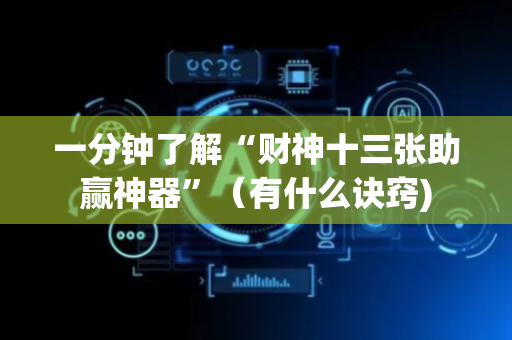 一分钟了解“财神十三张助赢神器”（有什么诀窍)