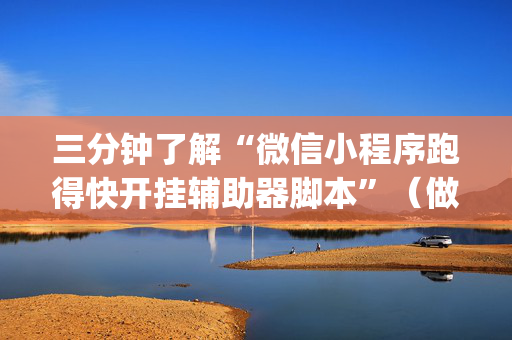 三分钟了解“微信小程序跑得快开挂辅助器脚本”（做弊器软件下载)