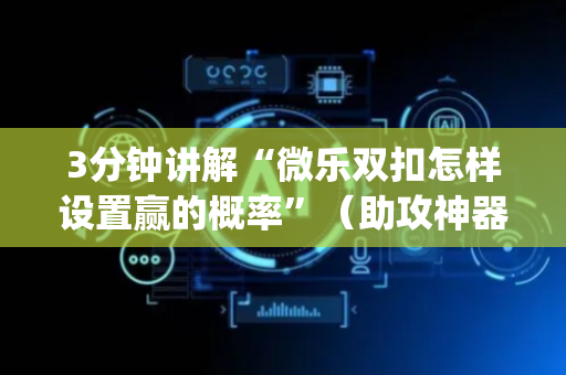 3分钟讲解“微乐双扣怎样设置赢的概率”（助攻神器)