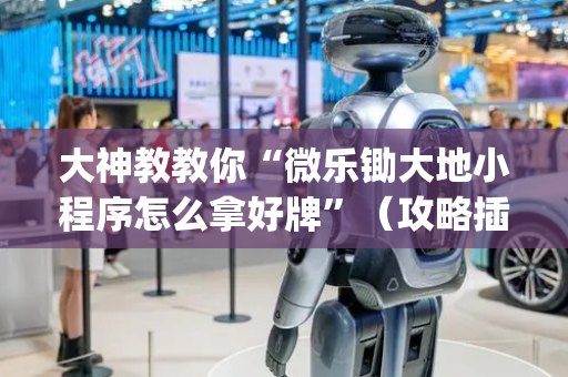 大神教教你“微乐锄大地小程序怎么拿好牌”（攻略插件)