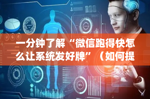 一分钟了解“微信跑得快怎么让系统发好牌”（如何提高胜率)