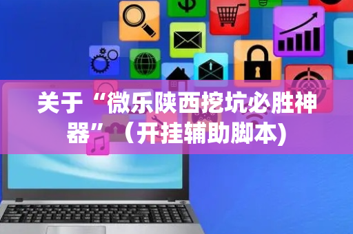 关于“微乐陕西挖坑必胜神器”（开挂辅助脚本)
