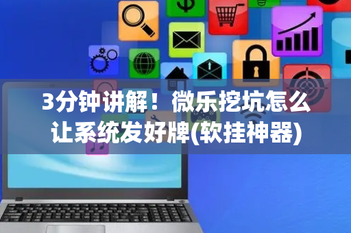 3分钟讲解！微乐挖坑怎么让系统发好牌(软挂神器)