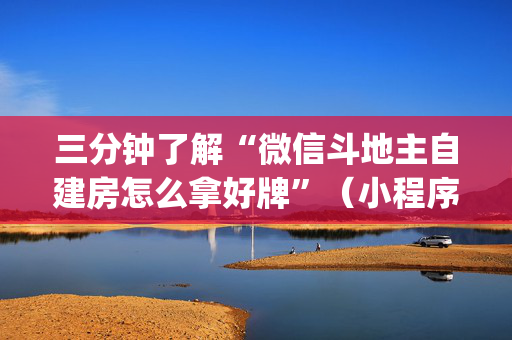 三分钟了解“微信斗地主自建房怎么拿好牌”（小程序怎么才会赢)