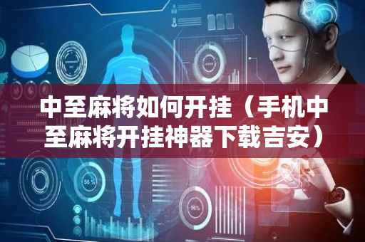 中至麻将如何开挂（手机中至麻将开挂神器下载吉安）