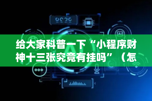 给大家科普一下“小程序财神十三张究竟有挂吗”（怎么提高胜率)