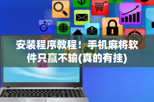 安装程序教程！手机麻将软件只赢不输(真的有挂)