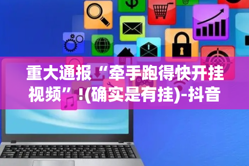 重大通报“牵手跑得快开挂视频”!(确实是有挂)-抖音