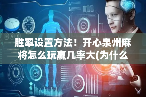 胜率设置方法！开心泉州麻将怎么玩赢几率大(为什么经常输)