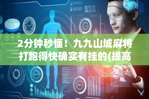 2分钟秒懂！九九山城麻将打跑得快确实有挂的(提高胜率技巧)