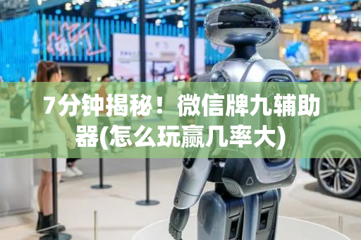 7分钟揭秘！微信牌九辅助器(怎么玩赢几率大)