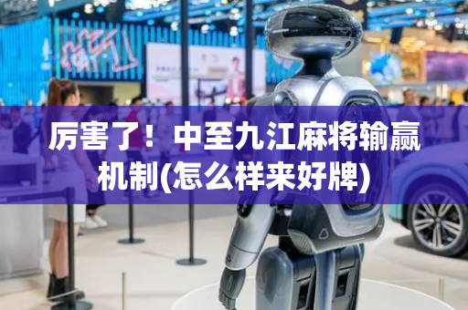 厉害了！中至九江麻将输赢机制(怎么样来好牌)
